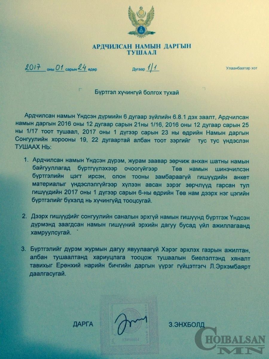 АН-ын дарга З.Энхболд тушаал гаргалаа