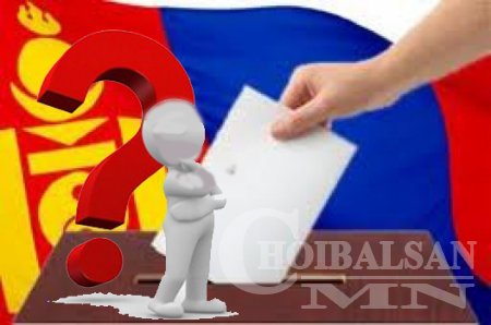 Ерөнхийлөгчийн сонгуулийн чимээ шинэчилсэн хуулиуд уу