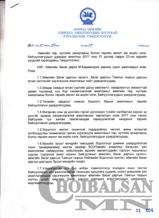 Шуурхай хуралдааны тэмдэглэл