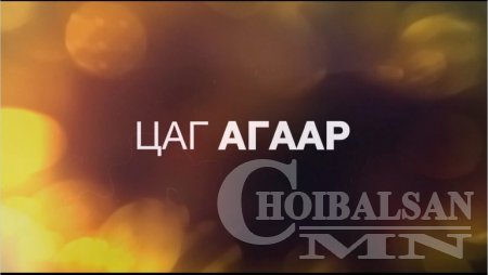 7-нд төв, зүүн, говийн аймгуудын нутгаар цас орж, цасан шуурга шуурна