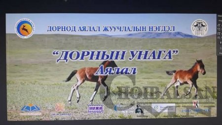МОНГОЛ УЛСЫН 21 АЙМАГ, 330 СУМЫН УЯАЧ, МОРЬ СОНИРХОГЧДОД ҮЙЛЧИЛНЭ