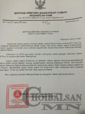 Дашбалбар сумын АН -ын дарга Б.Билгүүнийг худал гүтгэж албан тушаалаас нь огцруулахыг завджээ