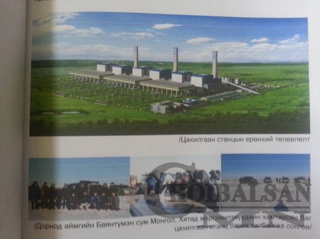 ЖИНХУА групп нь Дорнод аймгийн Баянтүмэн, Матад сумын нутагт 3000 мв хүчин чадалтай Экспортын зориулалтай цахилгаан станц барих 5 тэрбум $-ын төслийн ажлыг эхлүүлэх гэж байна