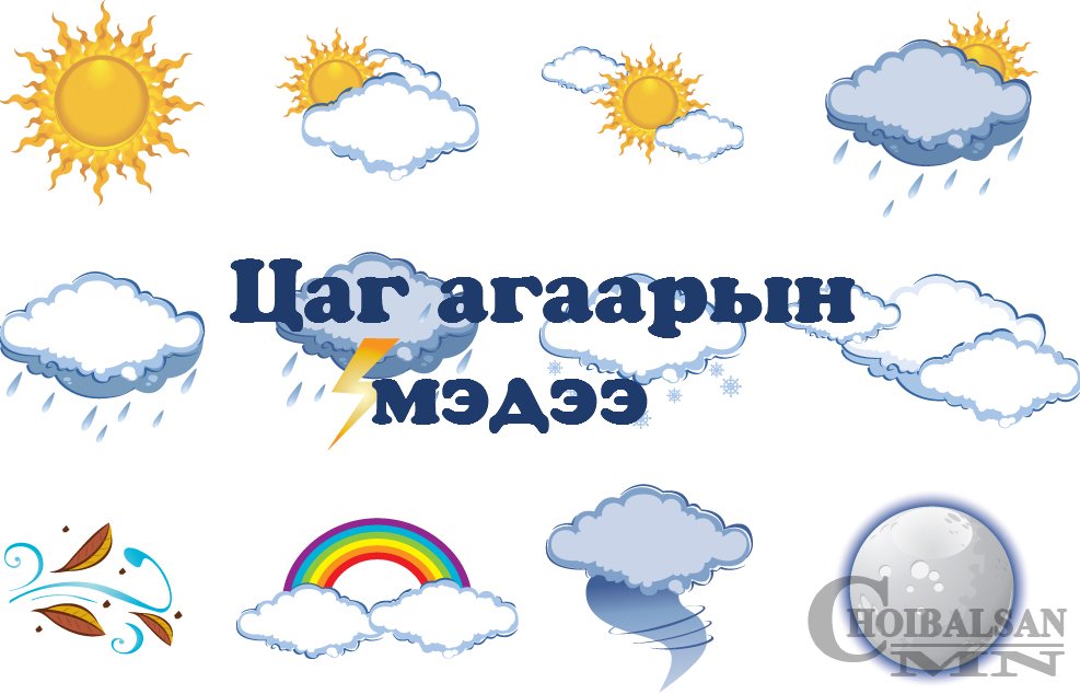 өдөртөө бүх нутгаар 2 градус дулаанаас 3 градус хүйтэн байна