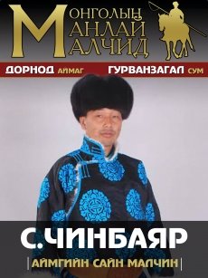 ГУРВАНЗАГАЛ СУМЫН ЦАГААНХОШУУ БАГИЙН МАЛЧИН СҮХ-ОЧИРЫН ЧИНБАЯР