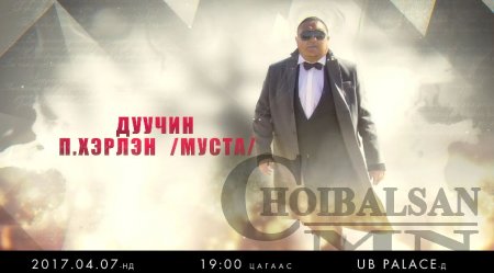Дуучин П.Хэрлэнгийн 