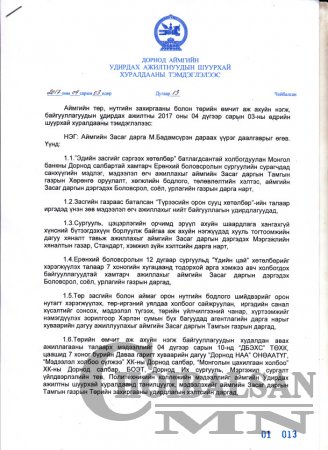 Шуурхай хуралдааны тэмдэглэл 