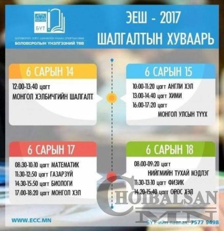 Элсэлтийн ерөнхий шалгалтын хуваарь гарлаа
