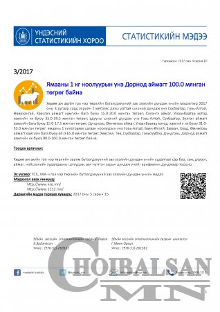 Дорнод аймагт ноолуурын үнэ 100 мянган төгрөг байна