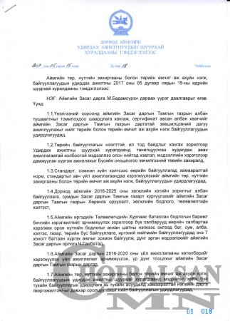 Дорнод аймгийн шуурхай хуралдааны тэмдэглэл