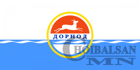 Дорнод аймгийн шуурхай хуралдааны тэмдэглэл