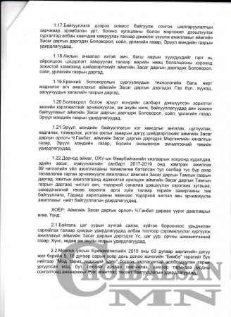Дорнод аймгийн шуурхай хуралдааны тэмдэглэл
