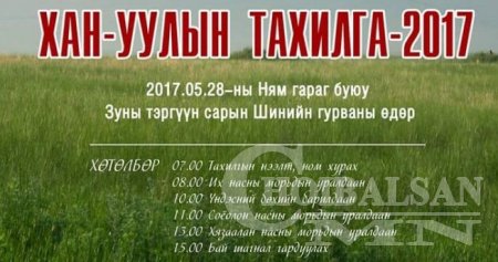 Дорнод нутгийн зон олны шүтээн Хан-Уулын тахилга 05-р сарын 28-нд болно