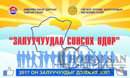 АЙМГИЙН ЗАСАГ ДАРГА М.БАДАМСҮРЭН ОЛОН ХҮҮХЭДТЭЙ ЗАЛУУ ЭЭЖҮҮДИЙН ҮГИЙГ СОНСО ...