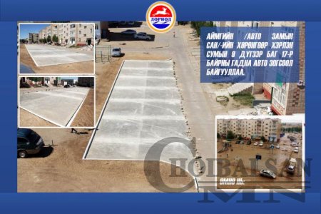 17-р байрны гаднах авто зогсоолыг улсын комисс хүлээж авлаа