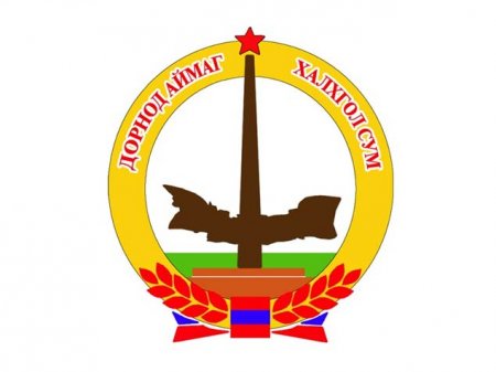 Халхгол сумаас мэдээлж байна (Багц мэдээ)
