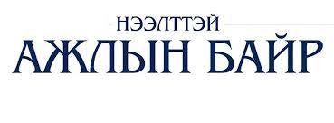 ДОРНОД АЙМАГТ  ТӨРИЙН ЖИНХЭНЭ АЛБАН ТУШААЛД ГАРСАН СУЛ ОРОН ТООГ НӨХӨХ ТӨРИЙН АЛБАНЫ МЭРГЭШЛИЙН ШАЛГАЛТЫН ЯВАГДАНА