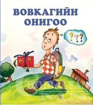 Монгол Вовка /ОНИГОО/