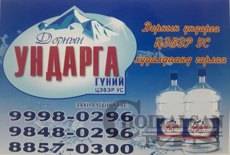 “Дорнын Ундарга” цэвэршүүлсэн ус худалдаанд гарлаа