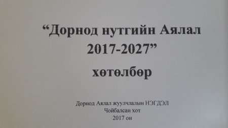 "ДОРНОД НУТГИЙН БЭЛЭГ ДУРСГАЛЫН БҮТЭЭГДЭХҮҮН" ТӨСЛИЙН ЗАГВАРЫГ БОЛОВСРУУЛЖ ДУУСГАЛАА