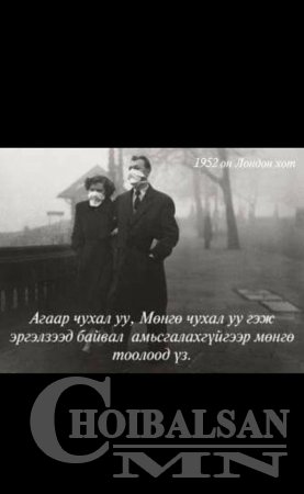 “Үхлийн утаан хөшиг” хэмээх хар өдрүүд