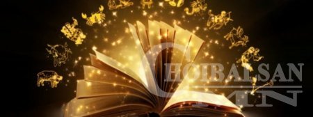 Энэ өдрийн зурхай /2018.02.01/