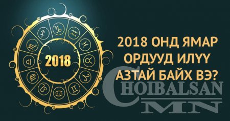 2018 ОНД ЯМАР ОРДУУД ИЛҮҮ АЗТАЙ БАЙХ ВЭ?
