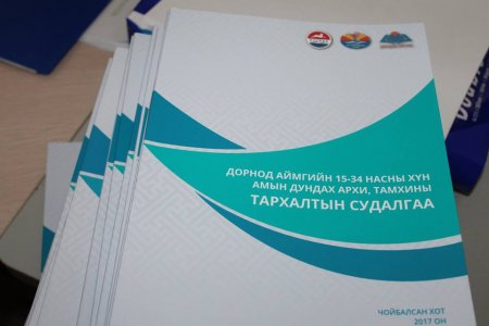 15-34 НАСНЫ ХҮН АМЫН ДУНДАХ АРХИ ТАМХИНЫ  ТАРХАЛТЫН СУДАЛГАА ХИЙЖЭЭ