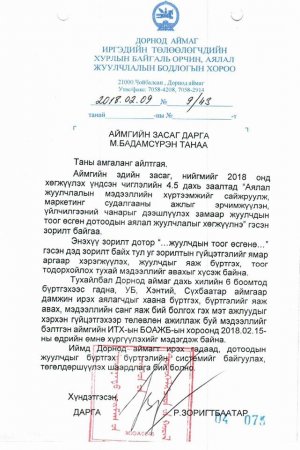 ДОРНОД АЙМАГТ АЯЛАХ ДОТООД, ГАДААДЫН АЯЛАГЧ, ЖУУЛЧДЫГ БҮРТГЭХ БҮРТГЭЛИЙН СИСТЕМИЙГ БАЙГУУЛАХ ШААРДЛАГАТАЙ