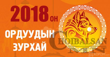 2018 оны 12 жилтний ерөнхий зурхай