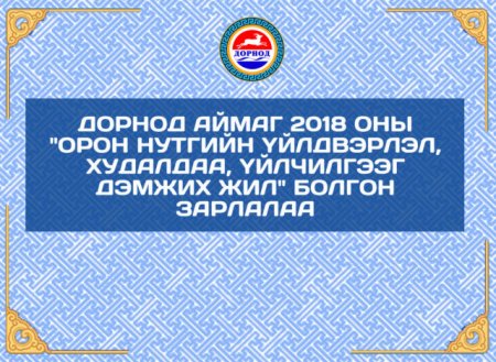 Дорнод аймаг 2018 оны Орон нутгийн үйлдвэрлэл, худалдаа, үйлчилгээг дэмжих жил болгон зарлалаа