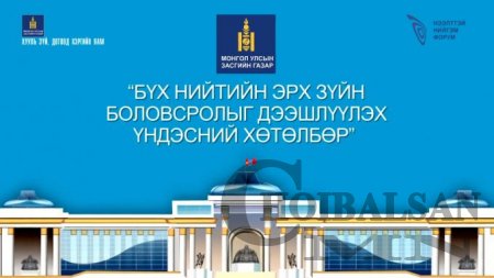 БҮХ НИЙТИЙН ЭРХ ЗҮЙН БОЛОВСРОЛЫГ ДЭЭШЛҮҮЛЭХ ҮНДЭСНИЙ ХӨТӨЛБӨР БАТЛАГДЛАА