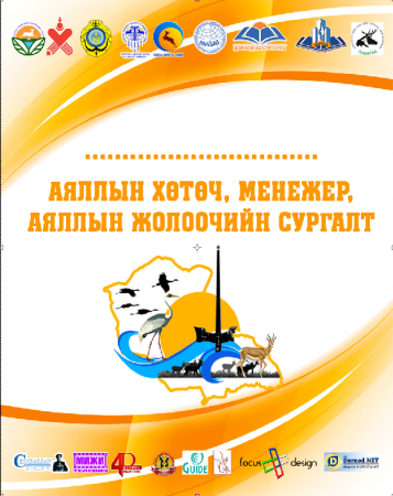 "ЗУНЫ АЯЛАЛ ЖУУЛЧЛАЛЫН НЭЭЛТ"-НД ӨМӨЗО БОЛОН БЭЭЖИН ХОТЫН АЯЛАЛ ЖУУЛЧЛАЛЫН КОМПАНИЙН  ЗАХИРЛУУД ОРОЛЦОНО