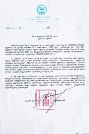 ДОРНОД АЙМГИЙН ХЭРЛЭН СУМЫН ЗАСАГ ДАРГЫН ДООРХ ЗАХИРАМЖТАЙ ХОЛБОГДУУЛЖ ЗАРИМ ЗӨВЛӨГӨӨГ ӨГӨХИЙГ ХҮСЛЭЭ