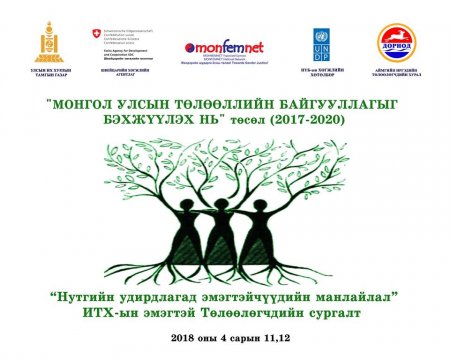 “НУТГИЙН УДИРДЛАГАД ЭМЭГТЭЙ ТӨЛӨӨЛӨГЧДИЙН МАНЛАЙЛАЛ” СУРГАЛТ БОЛНО