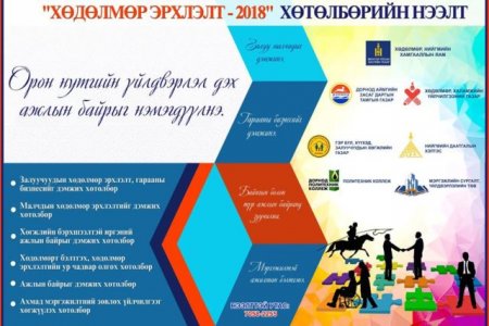 Хөдөлмөр эрхлэлт 2018 хөтөлбөрийн нээлт явагдаж байна