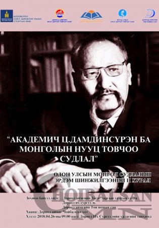 АКАДЕМИЧ Ц.ДАМДИНСҮРЭН БА МОНГОЛЫН НУУЦ ТОВЧОО