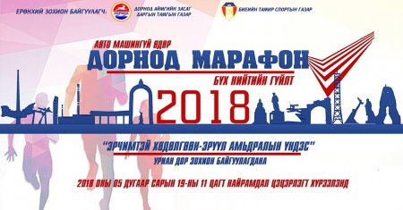 “Дорнод марафон” бүх нийтийн гүйлтийн тэмцээн зохион байгуулагдана