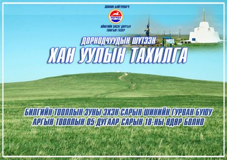 ХАН УУЛЫН ТАХИЛГА 05 ДУГААР САРЫН 18-НЫ БААСАН ГАРАГТ БОЛНО