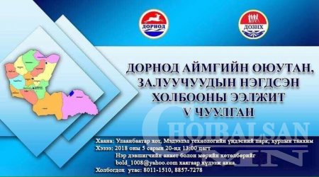 Дорнод аймгийн Оюутан Залуучуудын Нэгдсэн холбооны 5-р чуулган Улаанбаатар  ...