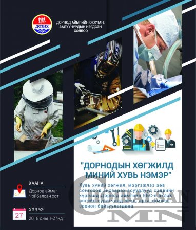 Дорнод аймгийн Оюутан Залуучуудын Нэгдсэн холбооны 5-р чуулган Улаанбаатар хотод зохион байгуулагдана