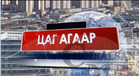 Цаг агаарын урьдчилсан мэдээ