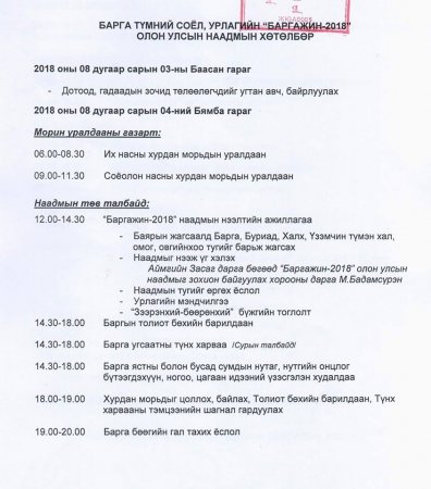 ЧОЙБАЛСАН ХОТНОО БАРГА УГСААТНЫ "БАРГАЖИН" НААДАМ ЗОХИОН БАЙГУУЛАГДАНА