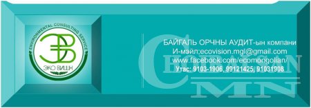 Байгаль орчны аудит хийлгэх шаардлагатай Байгаль орчны аудит хийлгэх шаардлагатай