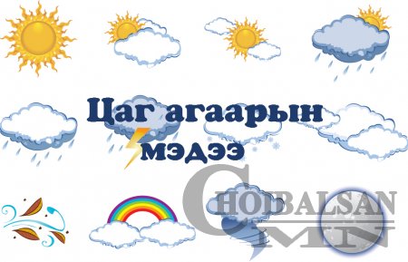 Цаг агаарын урьдчилсан мэдээ