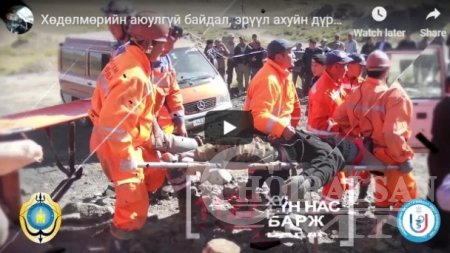 Хөдөлмөрийн аюулгүй байдал, эрүүл ахуйн дүрэм зөрчсөн үйлдэл бүр эрсдэл дагуулна