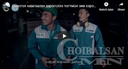 Сонсгол хамгаалах хэрэгслээ тогтмол зөв хэрэглэж хэвшье