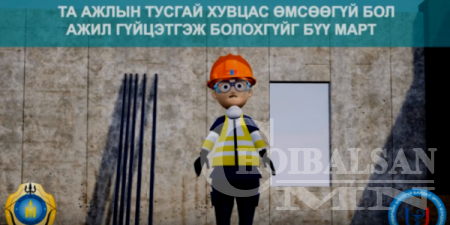 Хамгаалалтын малгай - Аюулгүй ажиллагааг мөрдөж ажиллацгаая