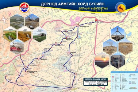 ДОРНОД АЙМГИЙН ХОЙД БҮСИЙН АЯЛЛЫН МАРШРУТ