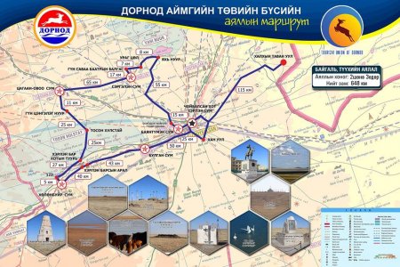 ДОРНОД АЙМГИЙН ТӨВИЙН БҮСИЙН АЯЛЛЫН МАРШРУТ